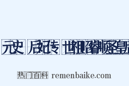 元史·后妃传·世祖昭睿顺圣皇后是什么意思的图片